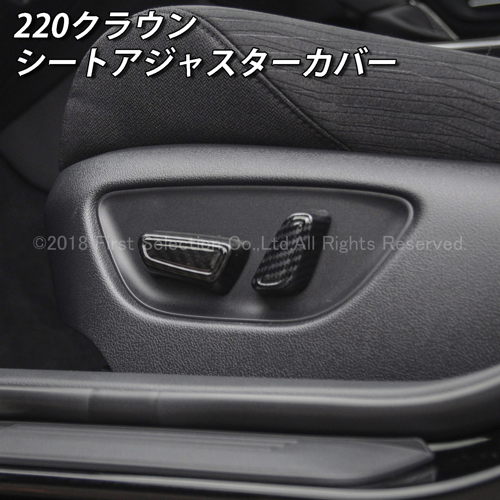 トヨタ 220系クラウン用 シートアジャスターカバー カーボンスタイル(フルカバータイプ) 220クラウン ARS220 AZSH20 AZSH21 GWS224