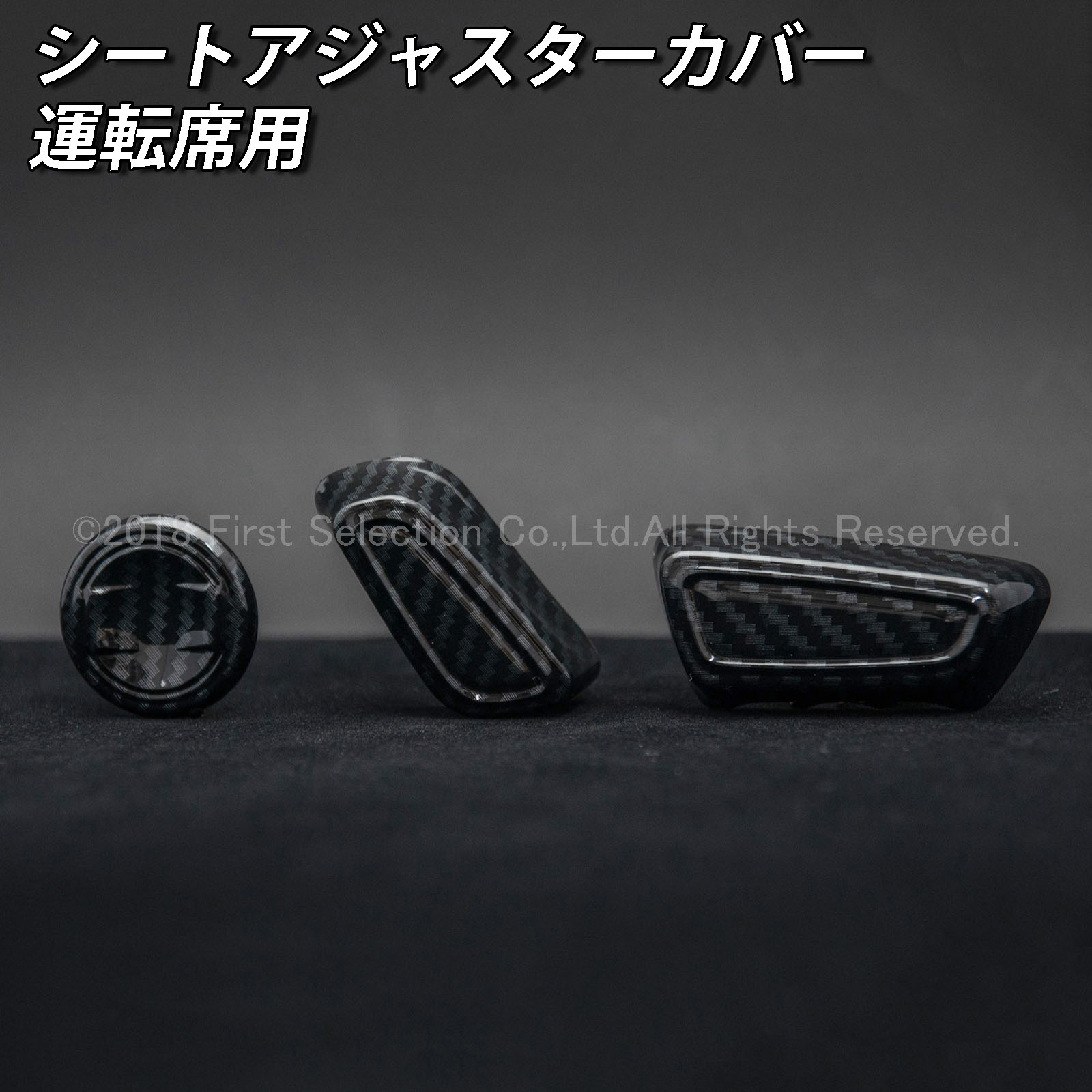 トヨタ 220系クラウン用 シートアジャスターカバー カーボンスタイル(フルカバータイプ) 220クラウン ARS220 AZSH20 AZSH21 GWS224