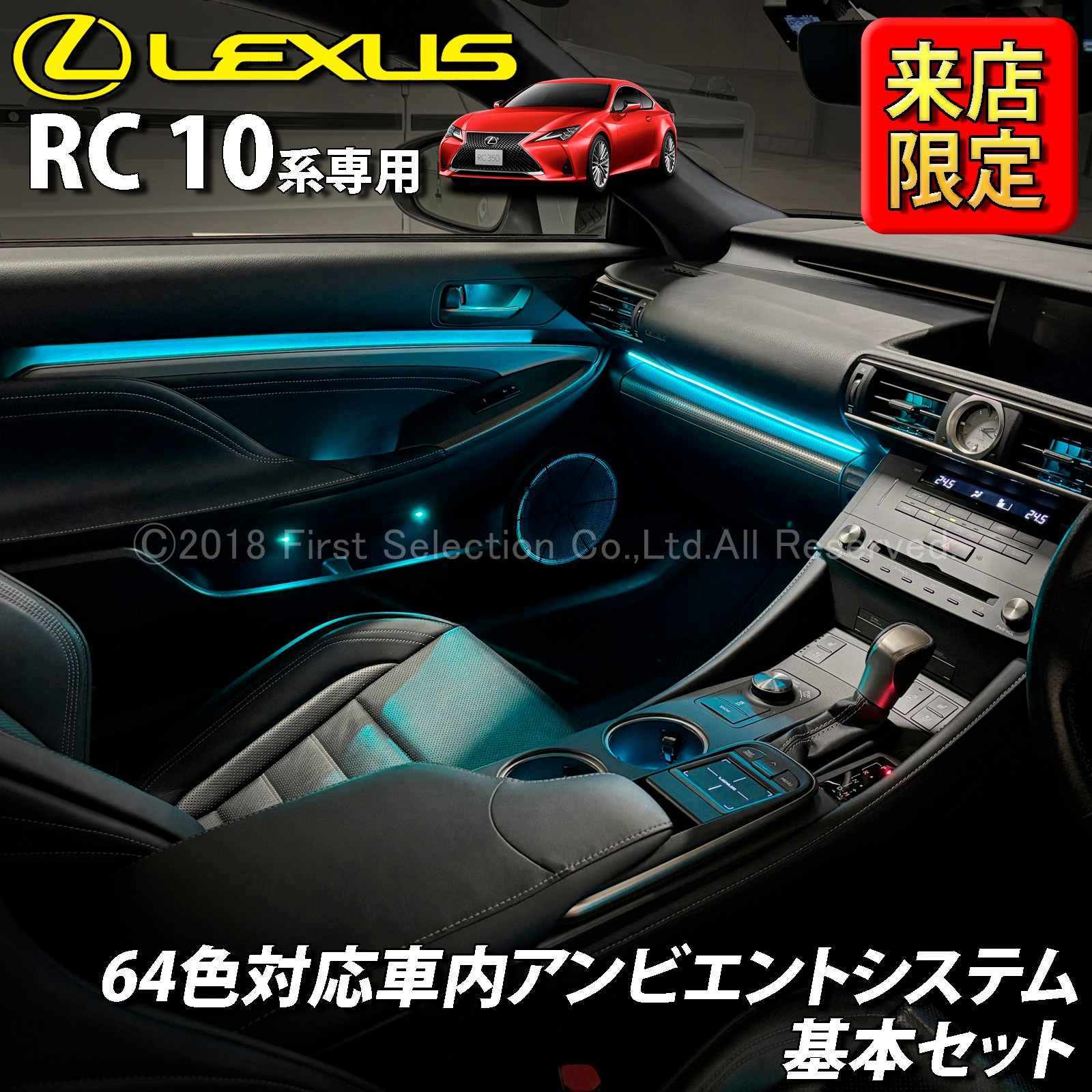 6月限定 来店取付工賃込 レクサス RC10系用 64色対応車内アンビエントシステム基本セット LEXUS RC350 RC300h RC300 RC200t GSC10 AVC10 ASC10 RCF USC10(イルミネーション)