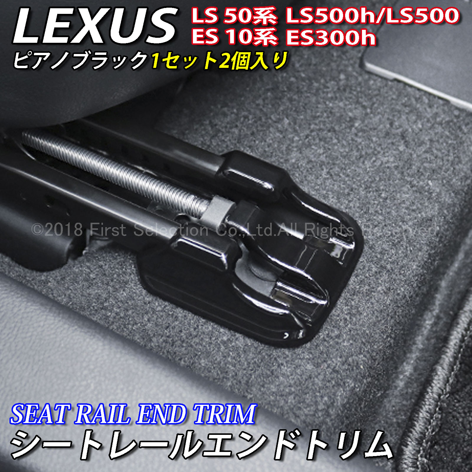 レクサス ES LS用 シートレールエンドトリム 2個 ピアノブラック LEXUS ES10系 ES300h LS50系 LS500h LS500