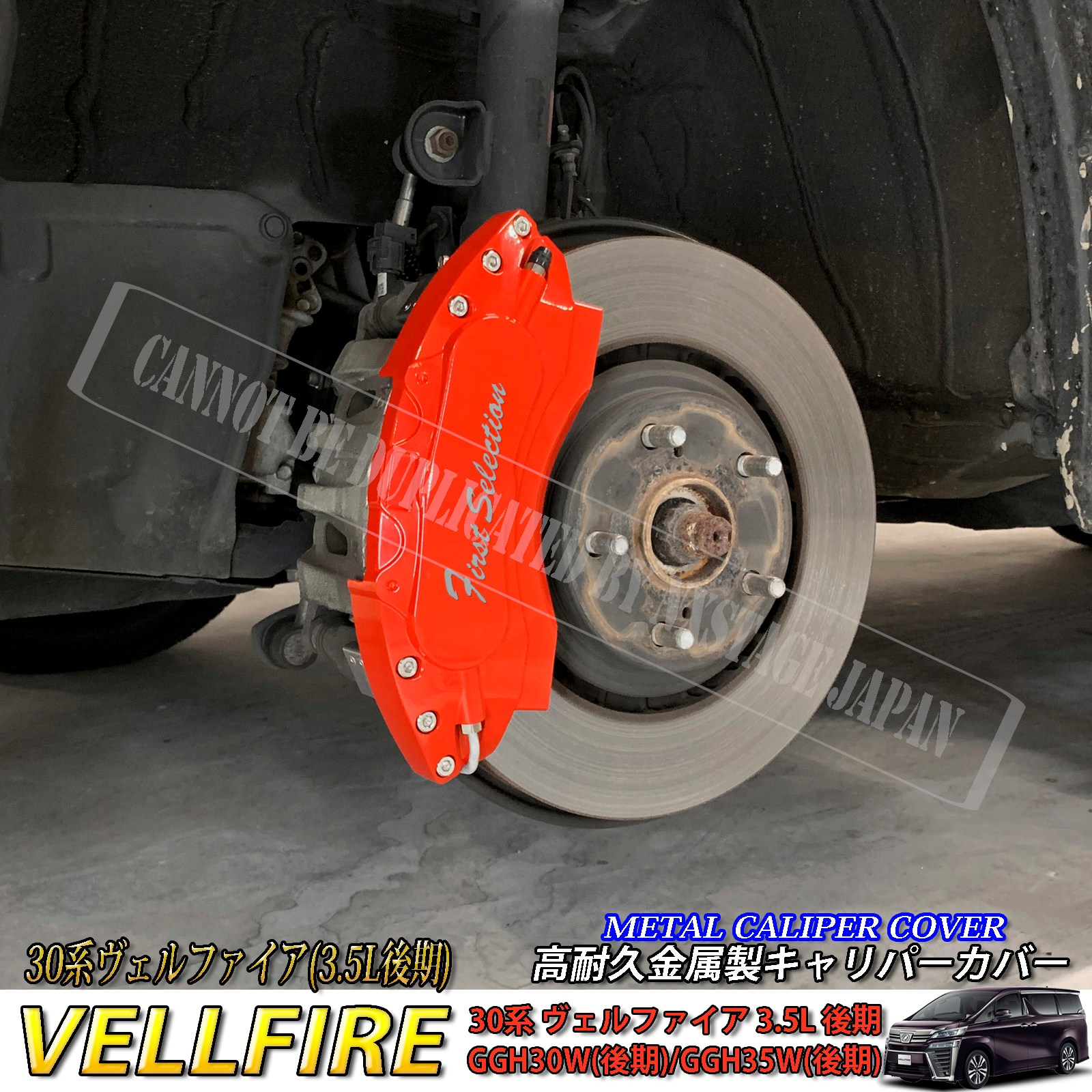 トヨタ車 ヴェルファイア30系3.5L後期用 高耐久金属製キャリパーカバー