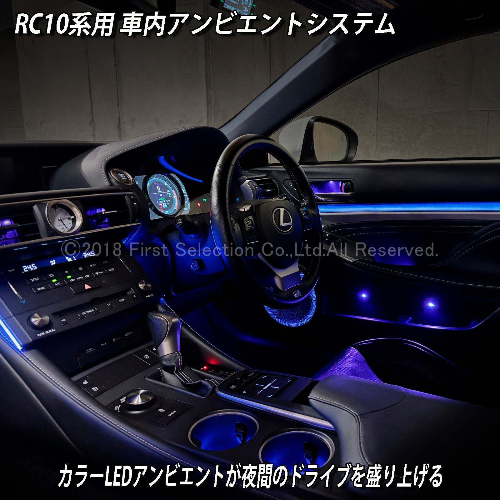 7月限定 出張取付工賃込 レクサス RC10系用 64色対応車内アンビエントシステム基本セット LEXUS RC350 RC300h RC300 RC200t GSC10 AVC10 ASC10 RCF USC10(イルミネーション)