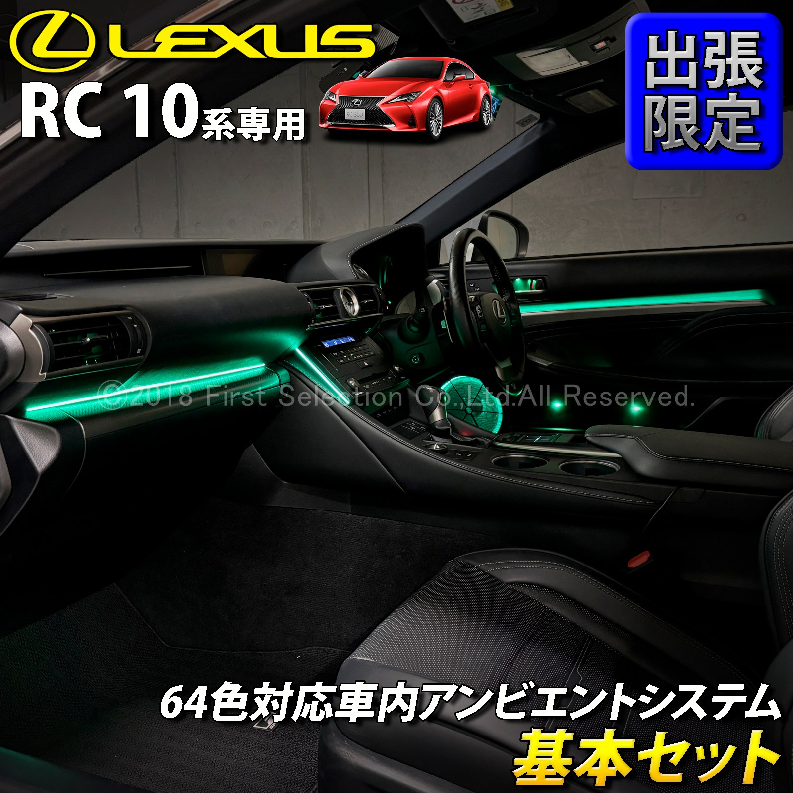 11月限定 出張取付 レクサス RC10系用 64色対応車内アンビエントシステム基本セット LEXUS RC350 RC300h RC300 RC200t GSC10 AVC10 ASC10 RCF USC10(イルミネーション)