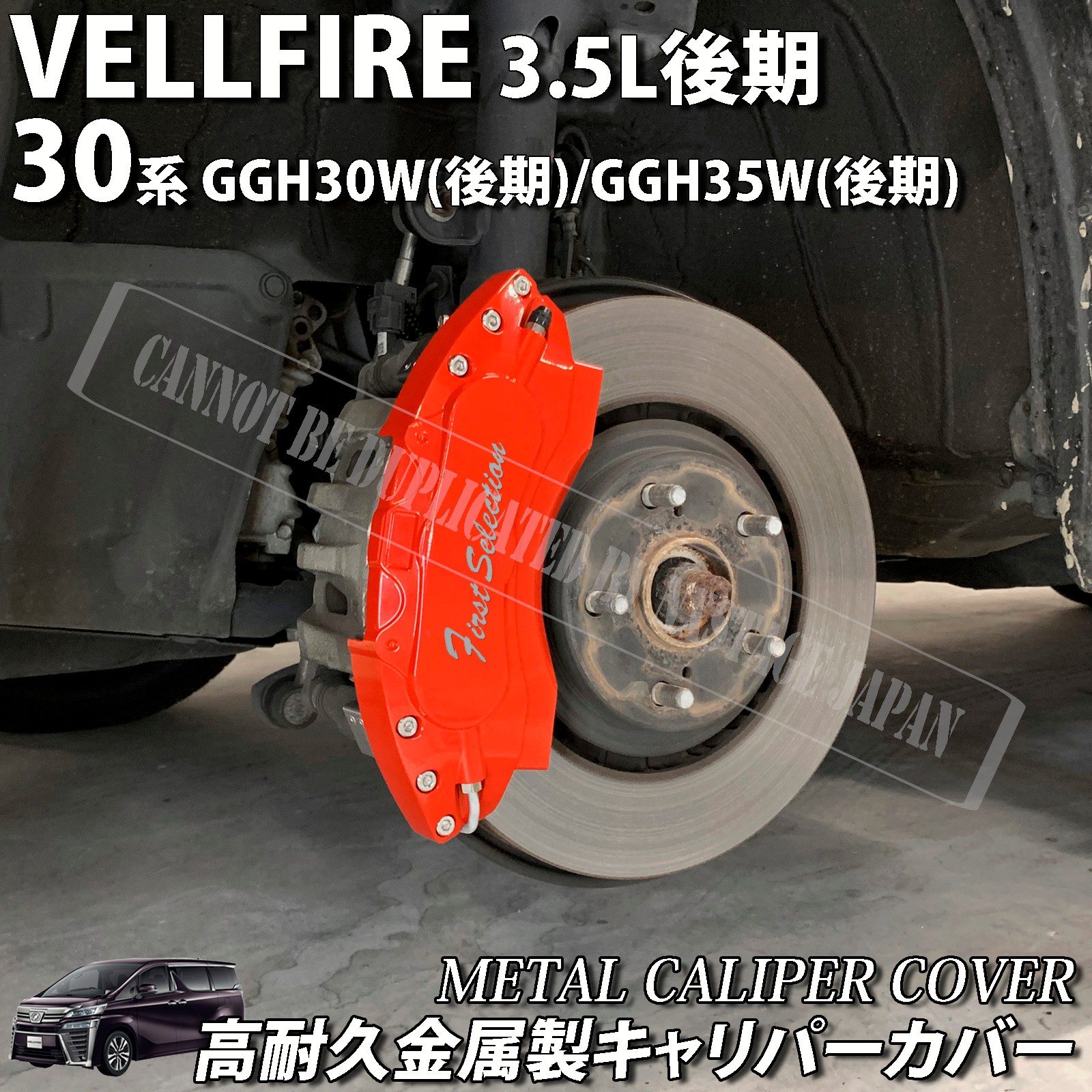 予約商品 トヨタ車 ヴェルファイア30系3.5L後期用 高耐久金属製キャリパーカバーセット 30ヴェルファイア3.5L後期 GGH30W後期 GGH35W後期