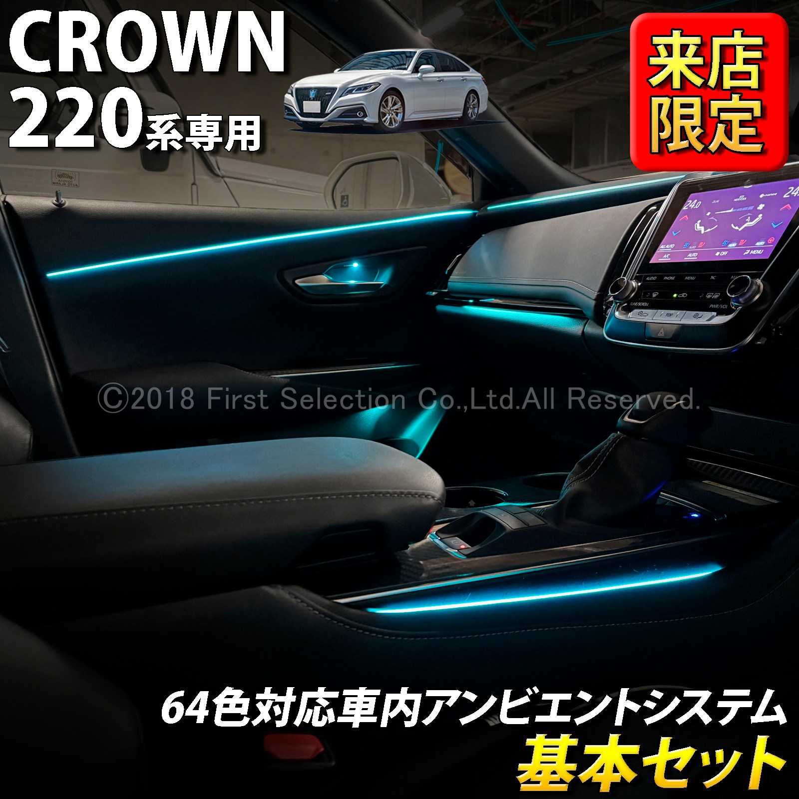 10月限定 来店取付工賃込 トヨタ 220系クラウン用 64色対応車内アンビエントシステム基本セット 220クラウン ARS220 AZSH20 AZSH21 GWS224(イルミネーション)