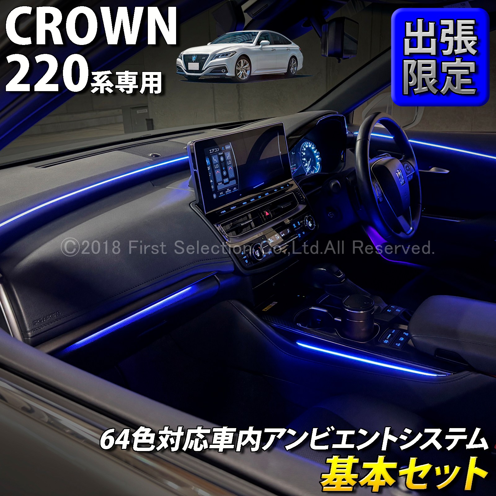 10月限定 出張取付工賃込 トヨタ 220系クラウン用 64色対応車内アンビエントシステム基本セット 220クラウン ARS220 AZSH20 AZSH21 GWS224(イルミネーション)