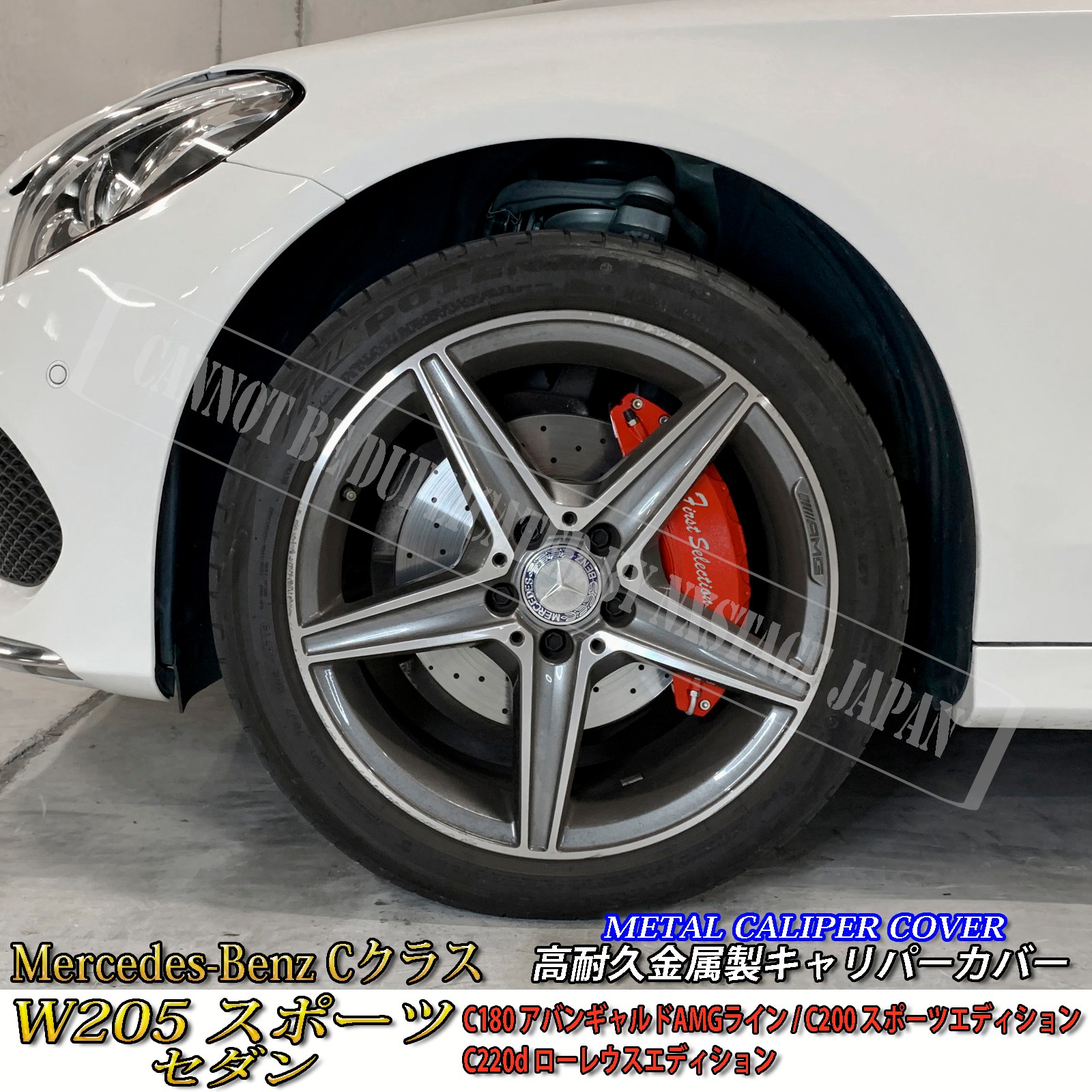 予約商品 Mercedes-Benz ベンツ Cクラス W205スポーツ セダン用 高耐久金属製キャリパーカバーセット W205 C180アバンギャルドAMGライン C200スポーツエディション C220dローレウスエディション