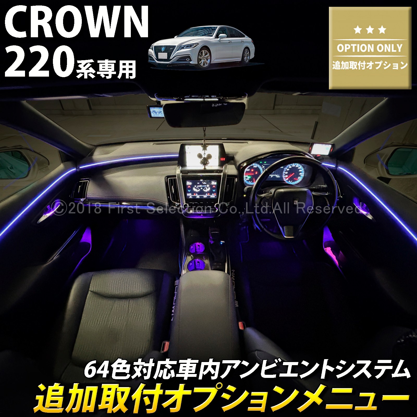追加取付オプション工賃込 トヨタ 220系クラウン用 車内アンビエントシステム取付同時施工用 追加オプションメニュー 220クラウン ARS220 AZSH20 AZSH21 GWS224(イルミネーション)