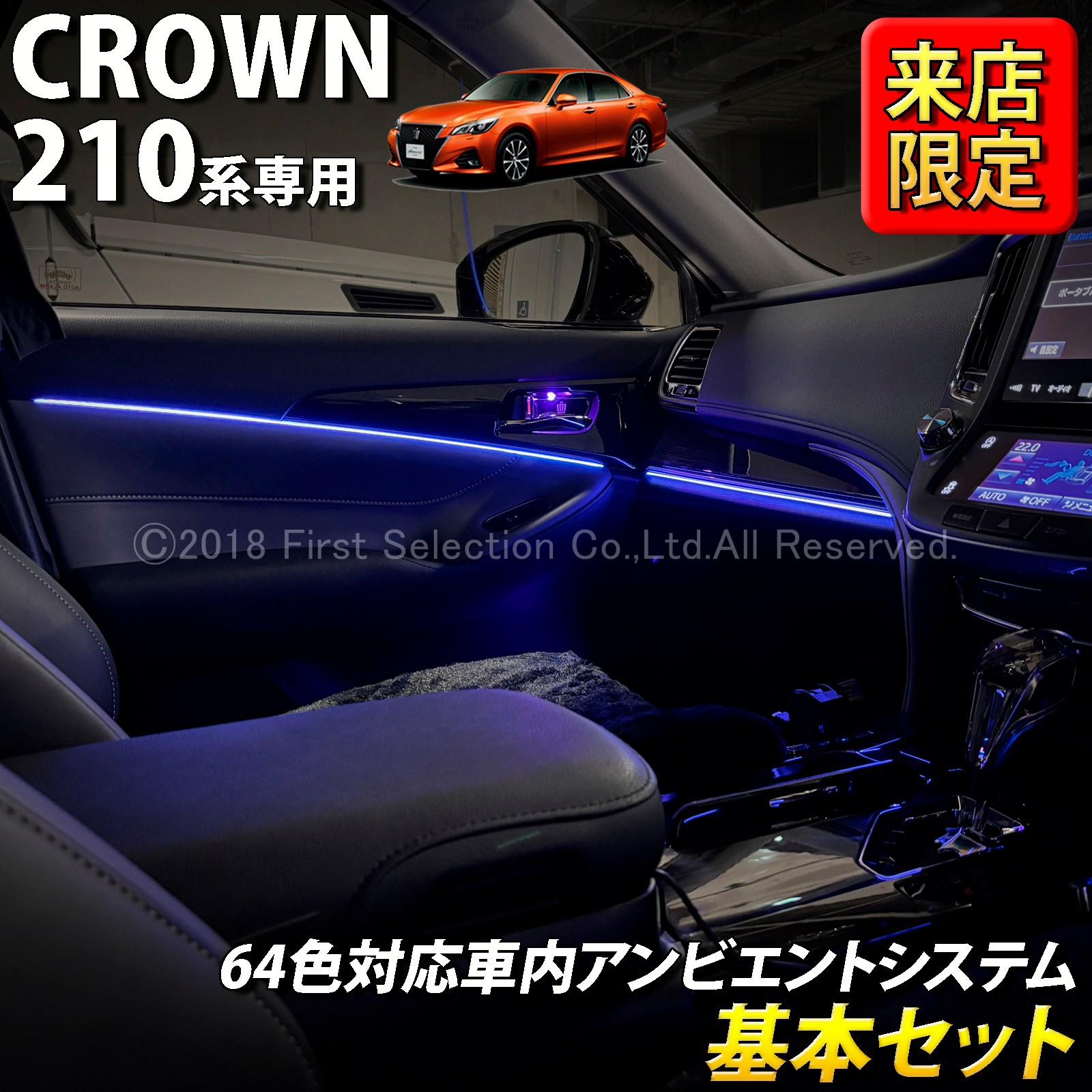 10月限定 来店取付 トヨタ 210系クラウン用 64色対応車内アンビエント