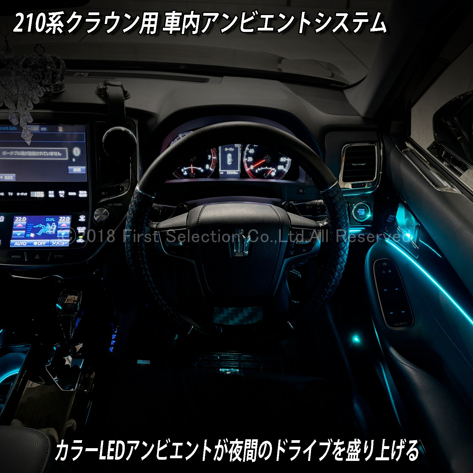 10月限定 来店取付 トヨタ 210系クラウン用 64色対応車内アンビエント