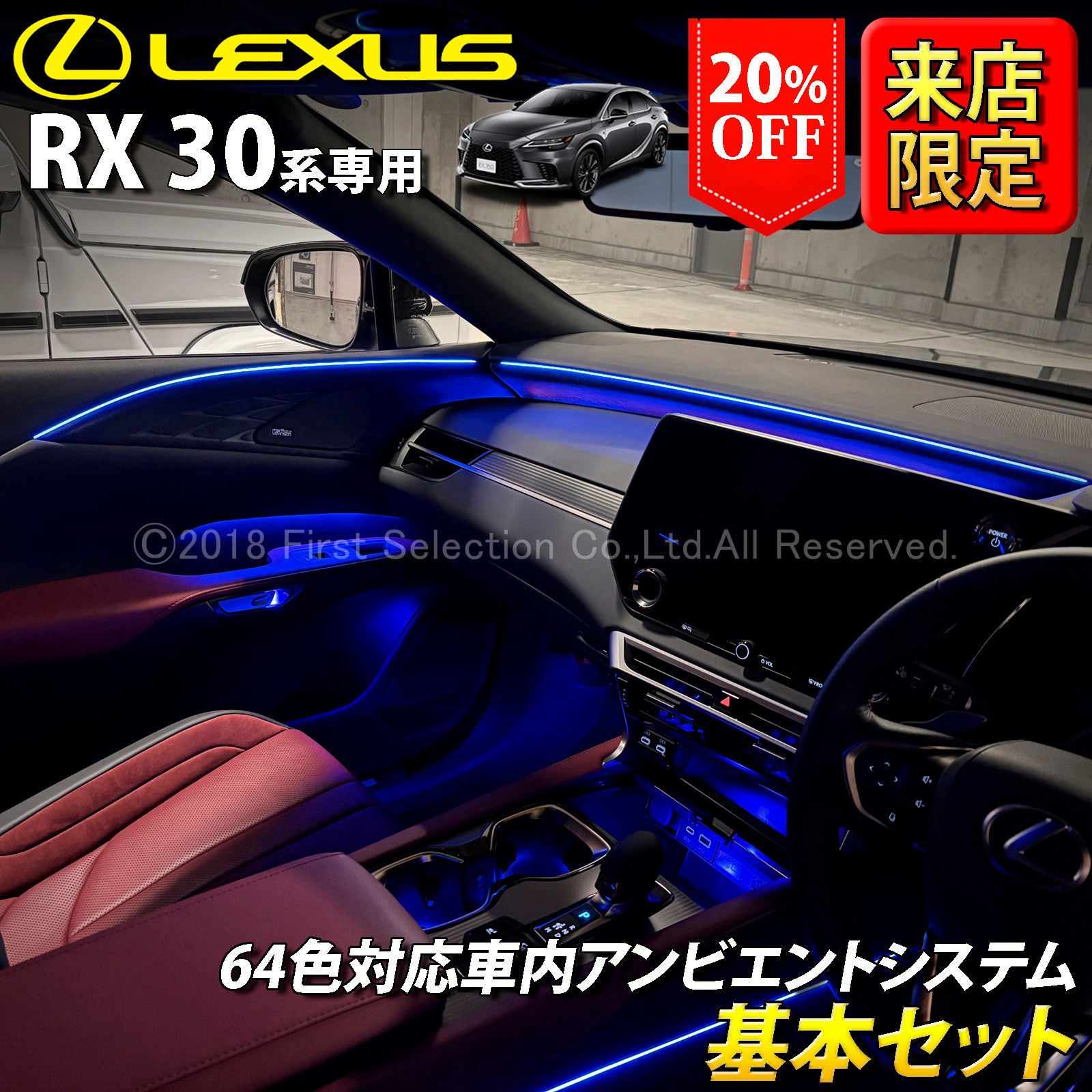 (先着3台限定特価)10月限定 来店取付工賃込 レクサス RX30系用 64色対応車内アンビエントシステム基本セット LEXUS RX500h RX450h+ RX350h RX350 TALH17 AALH16 AALH10 AALH15 TALA10 TALA15(イルミネーション)