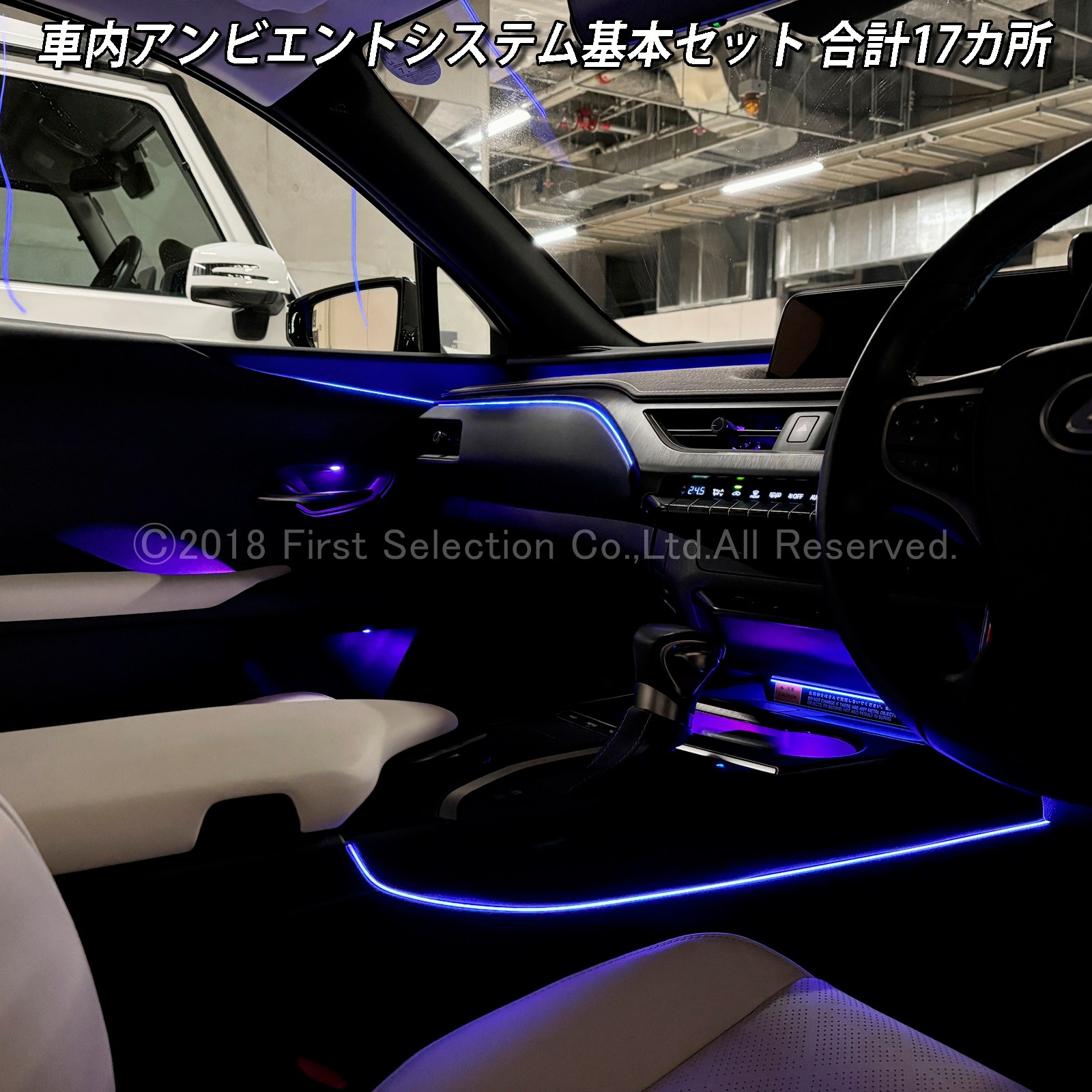 8月限定来店取付工賃込 レクサス UX10系用 64色対応車内アンビエントシステム基本セット LEXUS UX300h UX300e UX250h UX200 MZAH16 MZAH11 KMA10 MZAH15 MZAH10 MZAA10(イルミネーション)