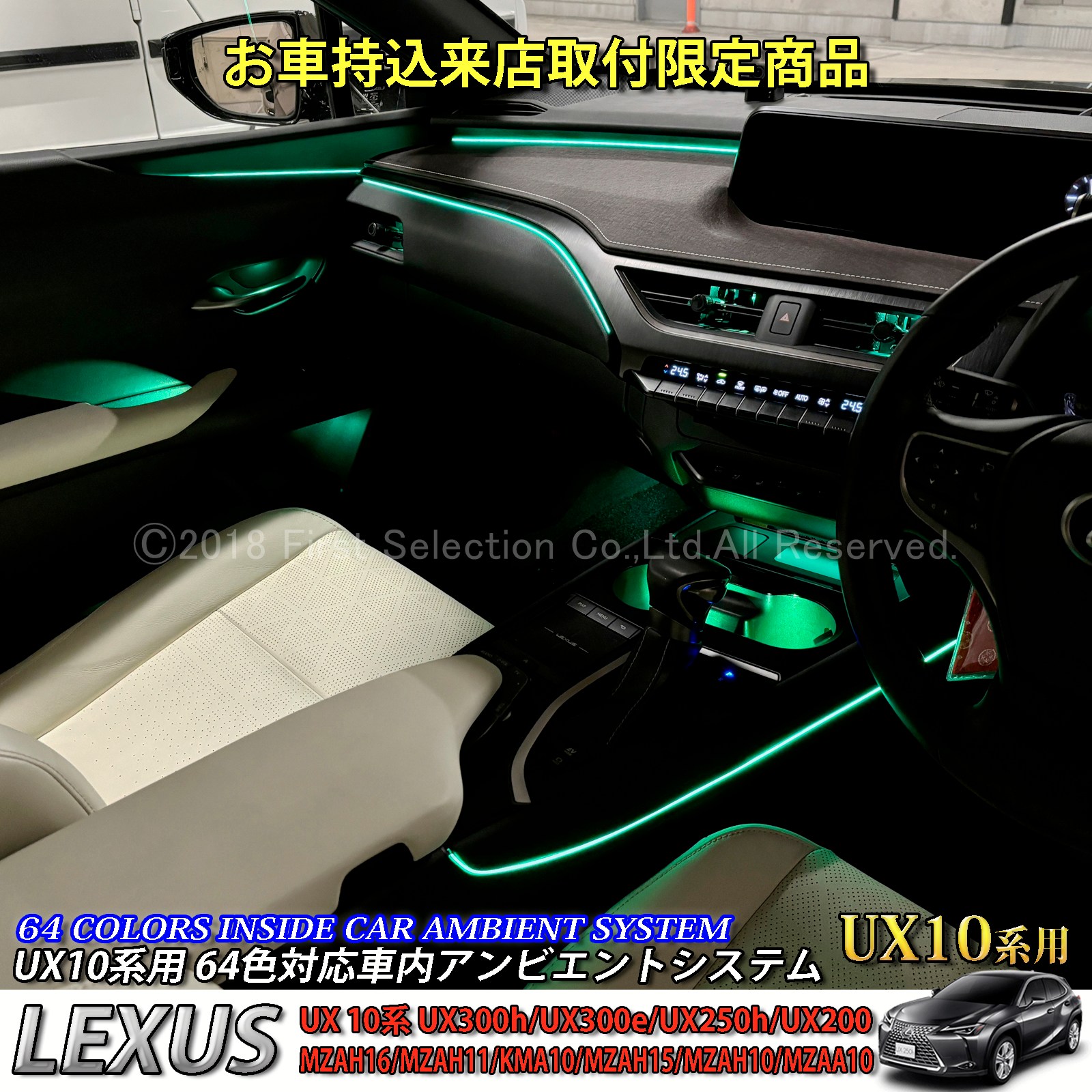 8月限定来店取付工賃込 レクサス UX10系用 64色対応車内アンビエントシステム基本セット LEXUS UX300h UX300e UX250h UX200 MZAH16 MZAH11 KMA10 MZAH15 MZAH10 MZAA10(イルミネーション)