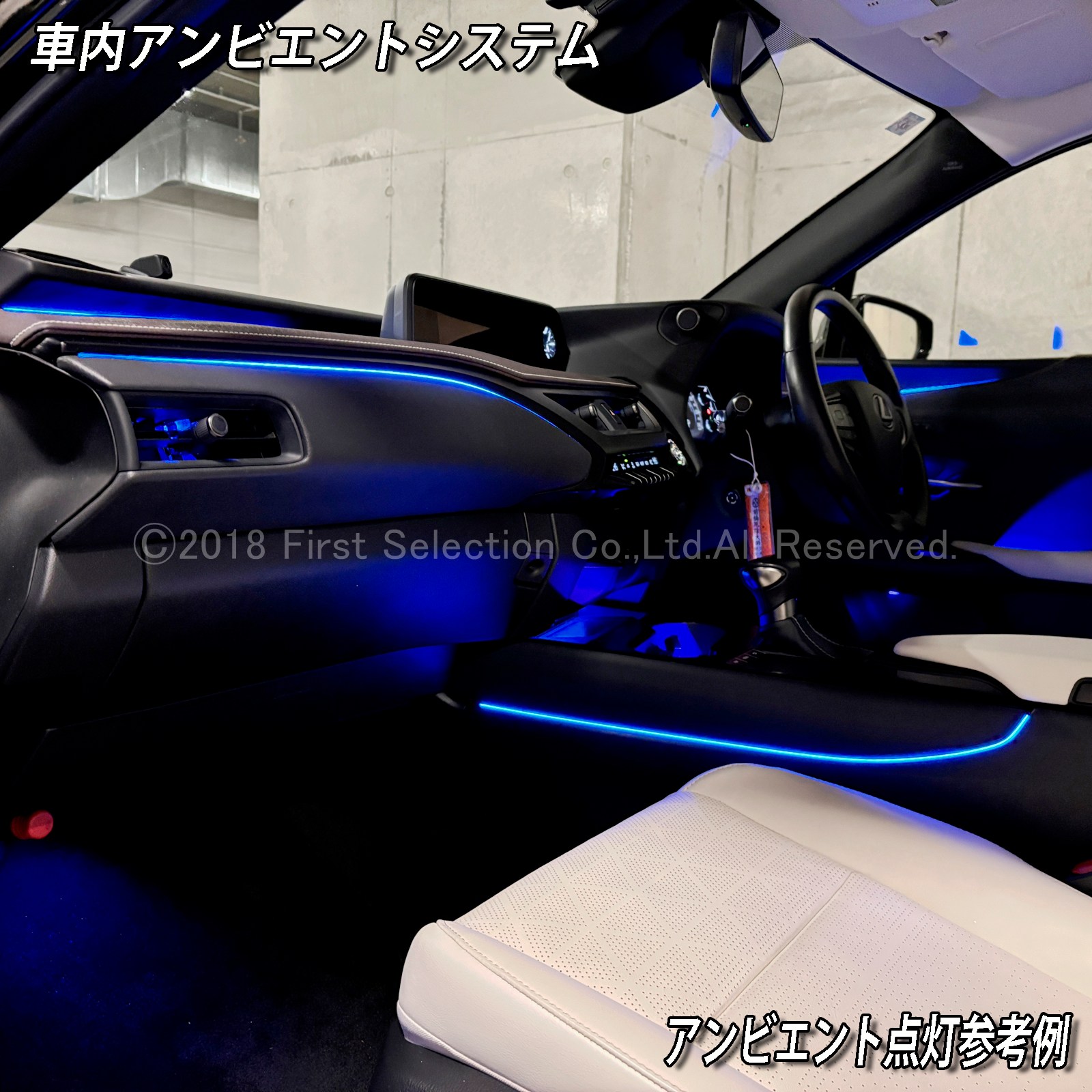8月限定来店取付工賃込 レクサス UX10系用 64色対応車内アンビエントシステム基本セット LEXUS UX300h UX300e UX250h UX200 MZAH16 MZAH11 KMA10 MZAH15 MZAH10 MZAA10(イルミネーション)