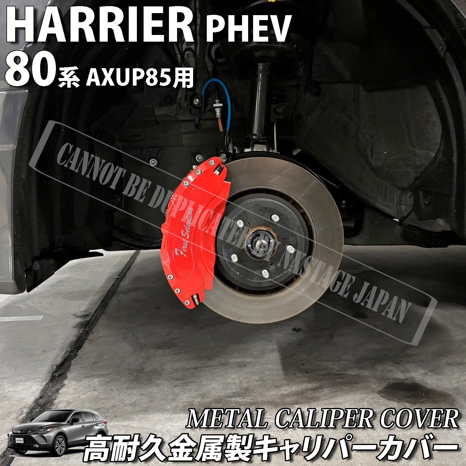 予約商品 トヨタ車 80系ハリアーPHEV用 高耐久金属製キャリパーカバー