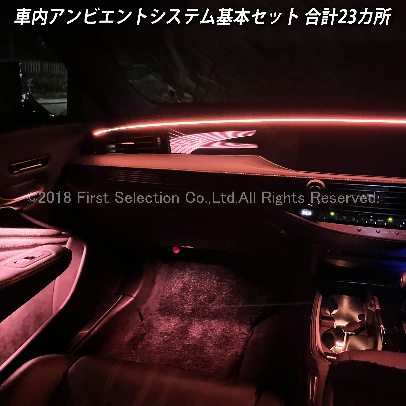 8月限定来店取付工賃込 レクサス LS50系前期用 64色対応車内アンビエントシステム基本セット LEXUS LS50系前期 LS500h LS500 GVF50 GVF55 VXFA50 VXFA55(イルミネーション)