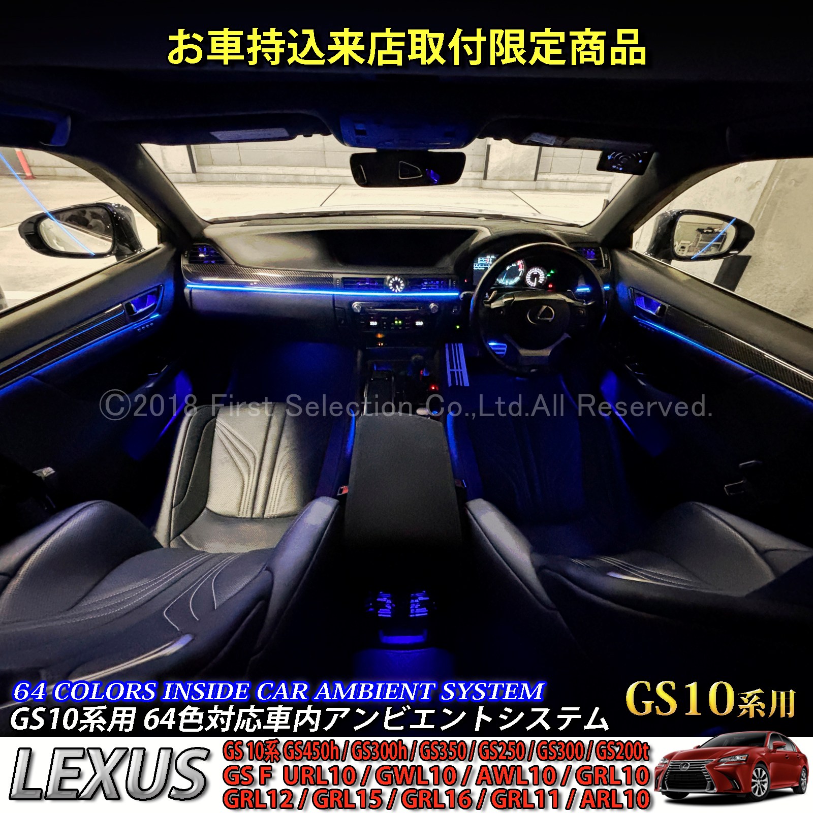 8月限定来店取付工賃込 レクサス GS10系用 64色対応車内アンビエントシステム基本セット LEXUS GS450h GS300h GS350 GS250 GS300 GS200t GS-F URL10 GWL10 AWL10 GRL10 GRL11 ARL10(イルミネーション)
