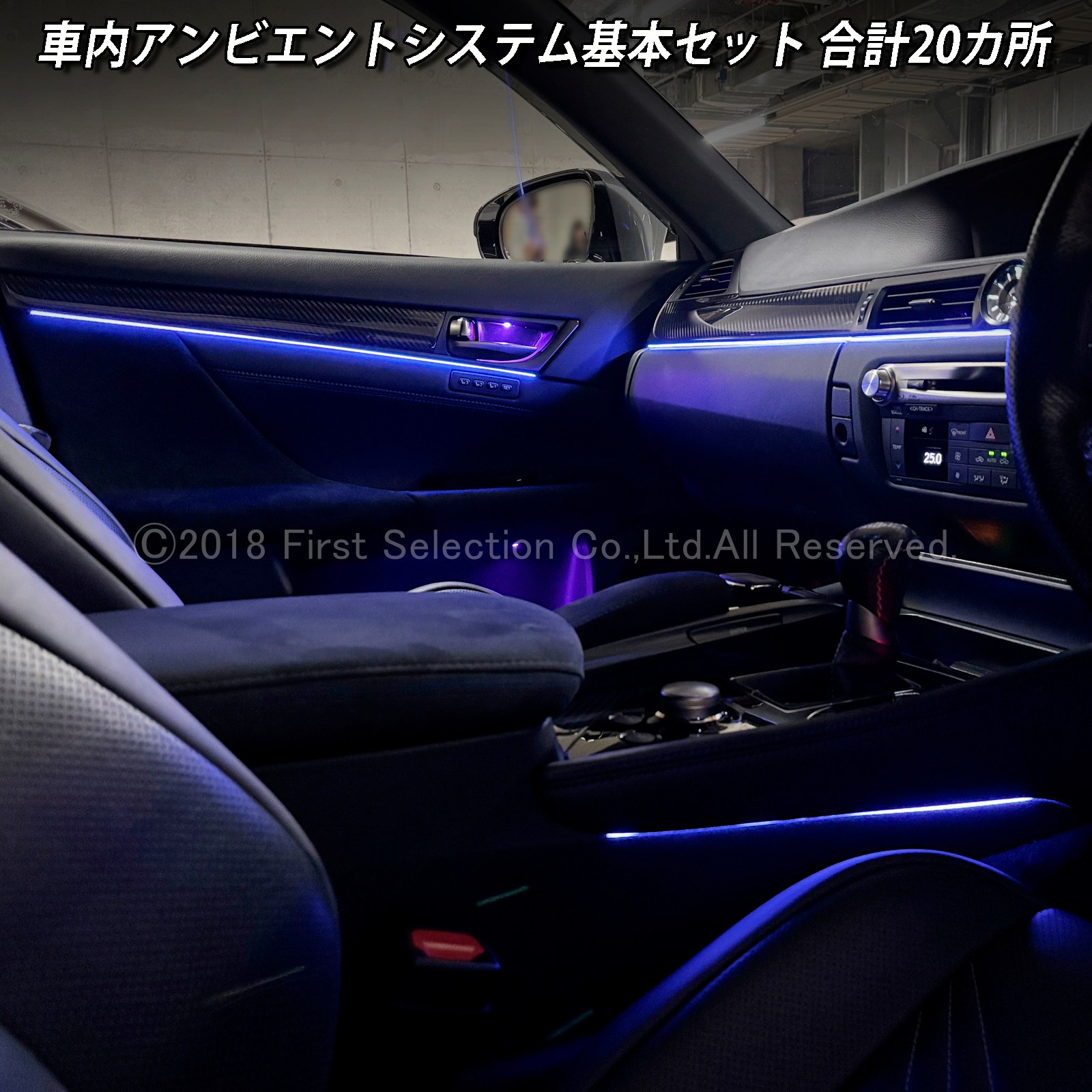 8月限定来店取付工賃込 レクサス GS10系用 64色対応車内アンビエントシステム基本セット LEXUS GS450h GS300h GS350 GS250 GS300 GS200t GS-F URL10 GWL10 AWL10 GRL10 GRL11 ARL10(イルミネーション)