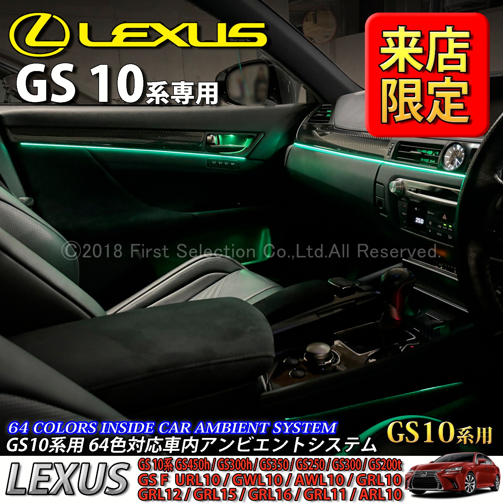 5月限定 来店取付工賃込 レクサス GS10系用 64色対応車内アンビエントシステム基本セット LEXUS GS450h GS300h GS350 GS250 GS300 GS200t GS-F URL10 GWL10 AWL10 GRL10 GRL11 ARL10(イルミネーション)