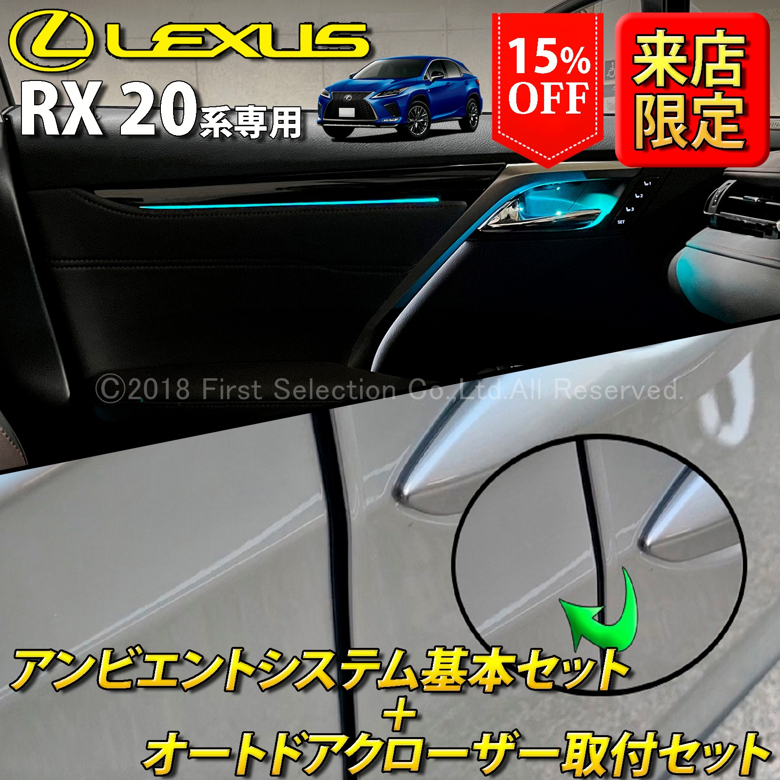 (セット特価)11月限定 来店取付 レクサス RX20系用 アンビエントシステム基本+オートドアクローザー4ドア取付セット LEXUS RX20系 RX450h RX300 RX200t GYL20W GYL25W AGL20W AGL25W(イルミネーション イージークローザー)