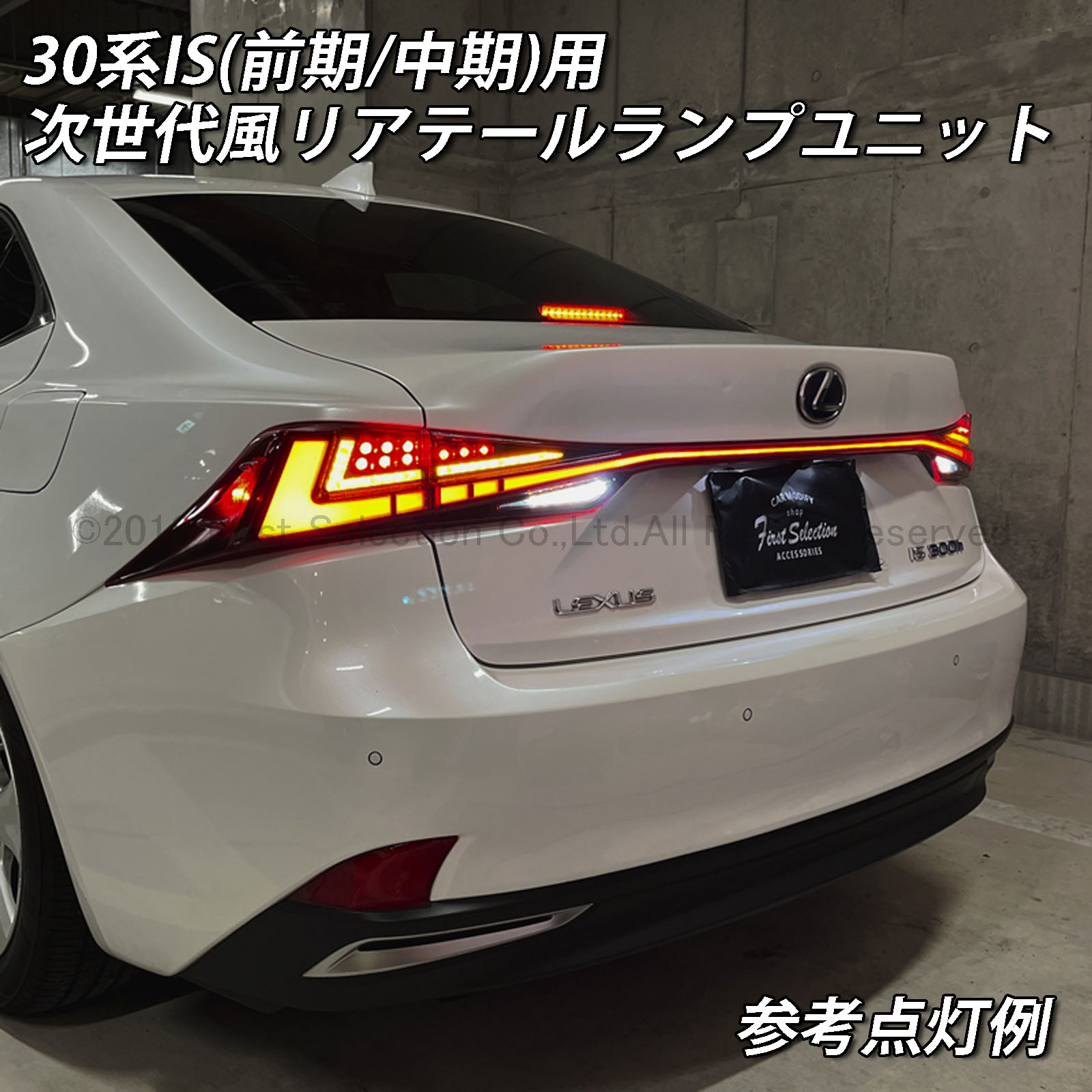 予約商品 レクサス IS30系用(前期/中期) 次世代風リアテールランプユニット(レッドタイプ) LEXUS IS30系 IS350 IS300h IS250 IS200t GSE31 AVE30 AVE35 GSE30 GSE35 ASE30 Fスポーツ