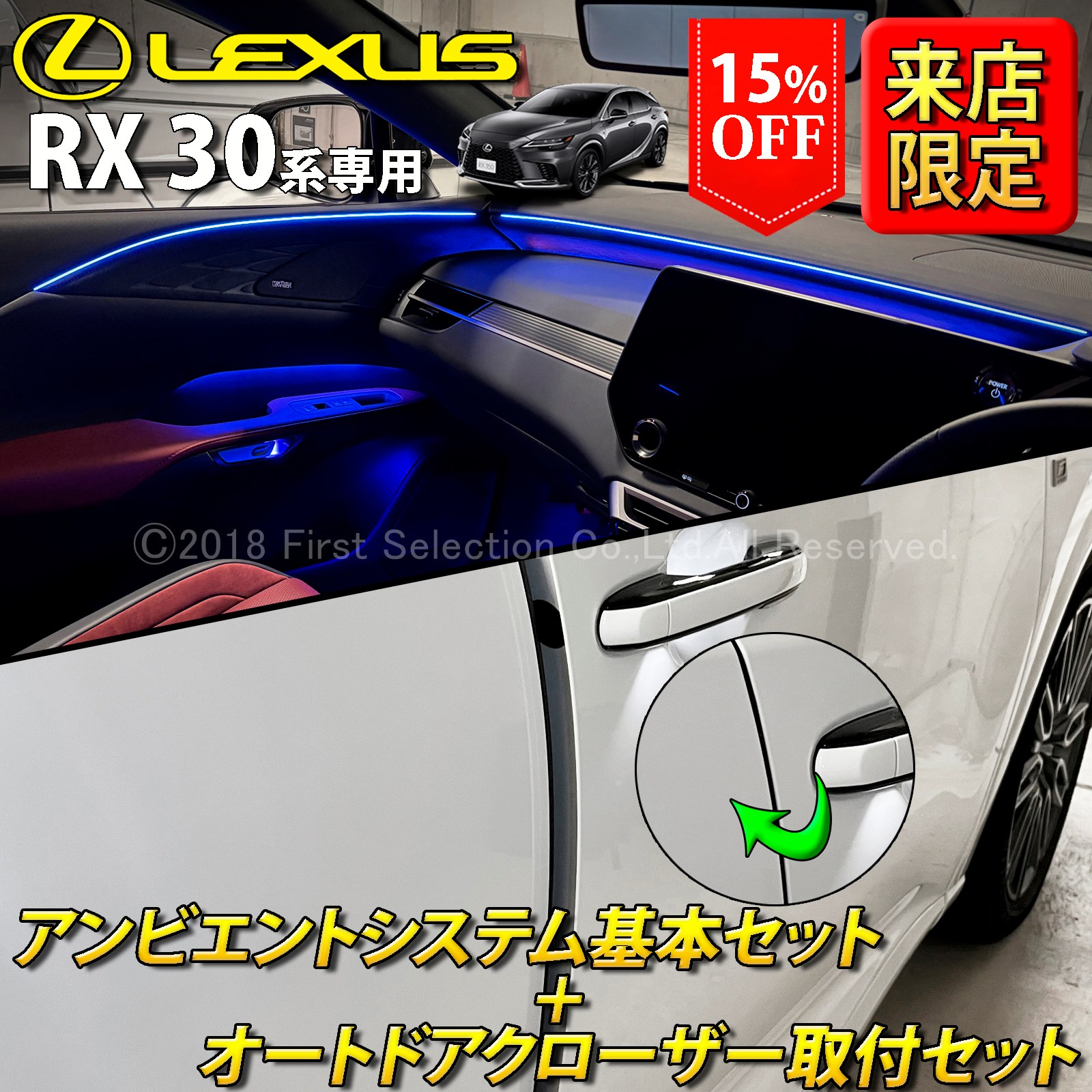 (セット特価)7月限定 来店取付 レクサス RX30系用 アンビエントシステム基本+オートドアクローザー4ドア取付セット LEXUS RX500h RX450h+ RX350h RX350 TALH17 AALH16 AALH10 AALH15 TALA10 TALA15(イルミネーション イージークローザー)