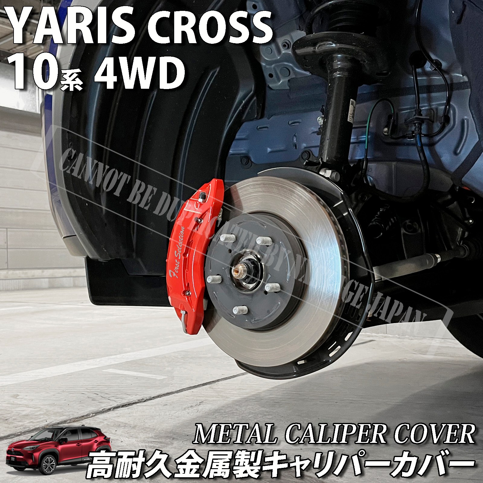 予約商品 トヨタ車 ヤリスクロス10系4WD用 高耐久金属製キャリパー