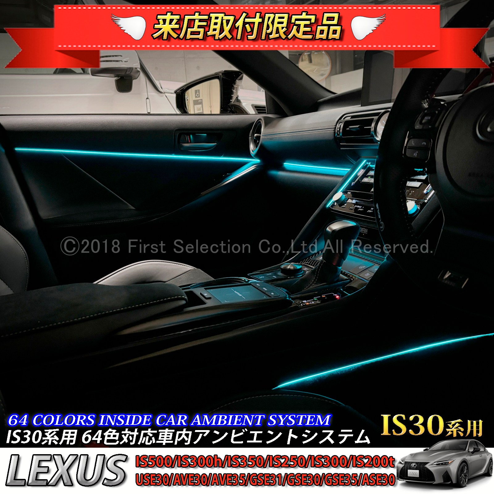 1月限定来店取付工賃込 レクサス IS30系用 64色対応車内アンビエントシステム基本セット LEXUS IS500 IS300h IS350 IS250 IS300 IS200t USE30 AVE30 AVE35 GSE31 GSE30 GSE35 ASE30(イルミネーション)