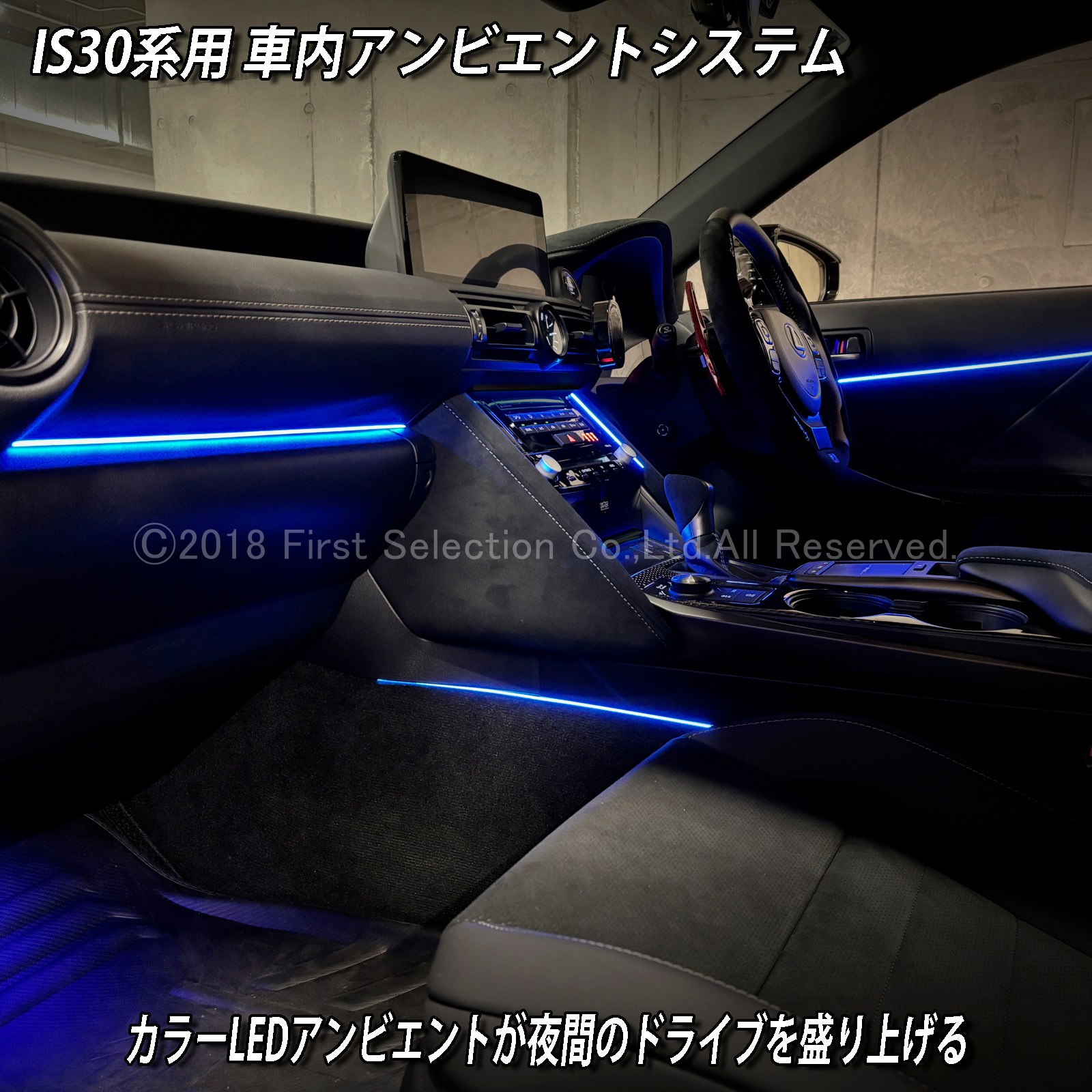 1月限定来店取付工賃込 レクサス IS30系用 64色対応車内アンビエントシステム基本セット LEXUS IS500 IS300h IS350 IS250 IS300 IS200t USE30 AVE30 AVE35 GSE31 GSE30 GSE35 ASE30(イルミネーション)