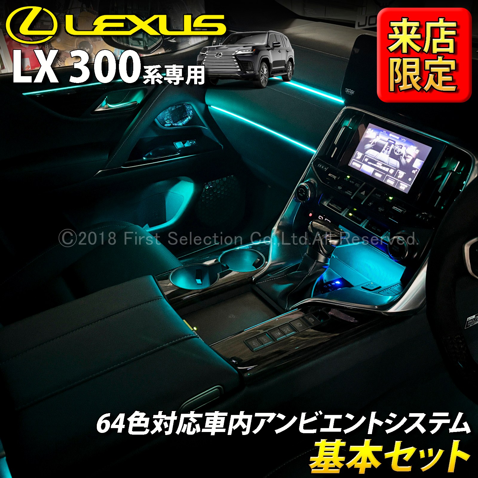 10月限定 来店取付工賃込 レクサス LX300系用 64色対応車内アンビエントシステム基本セット LEXUS LX600 LX700h VJA310W VJH310W EXECUTIVE OVERTRAIL+ オフロード(イルミネーション)