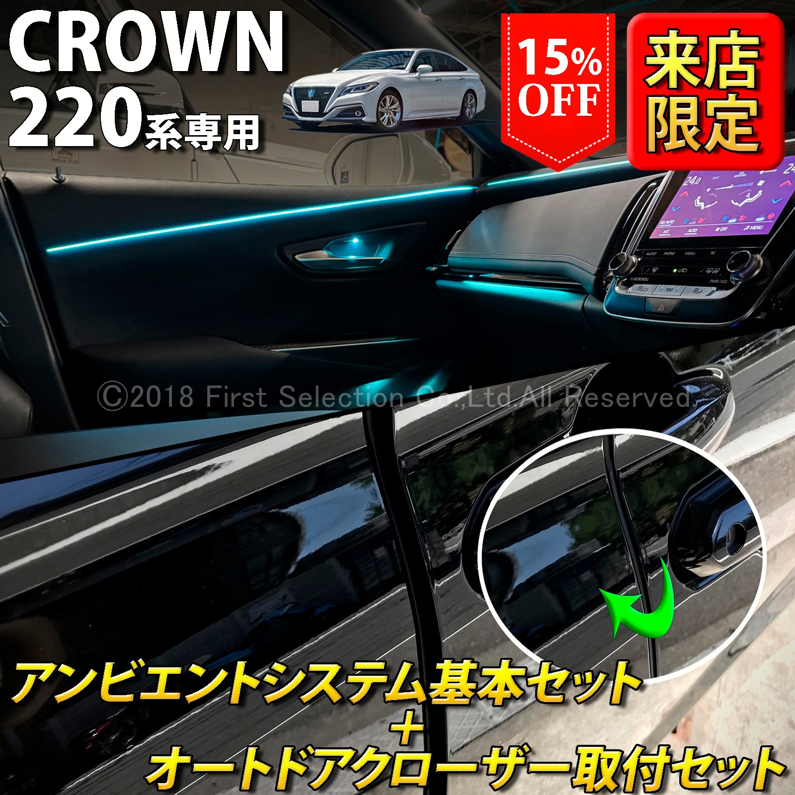 セット特価)6月限定 来店取付 トヨタ 220系クラウン用 アンビエント
