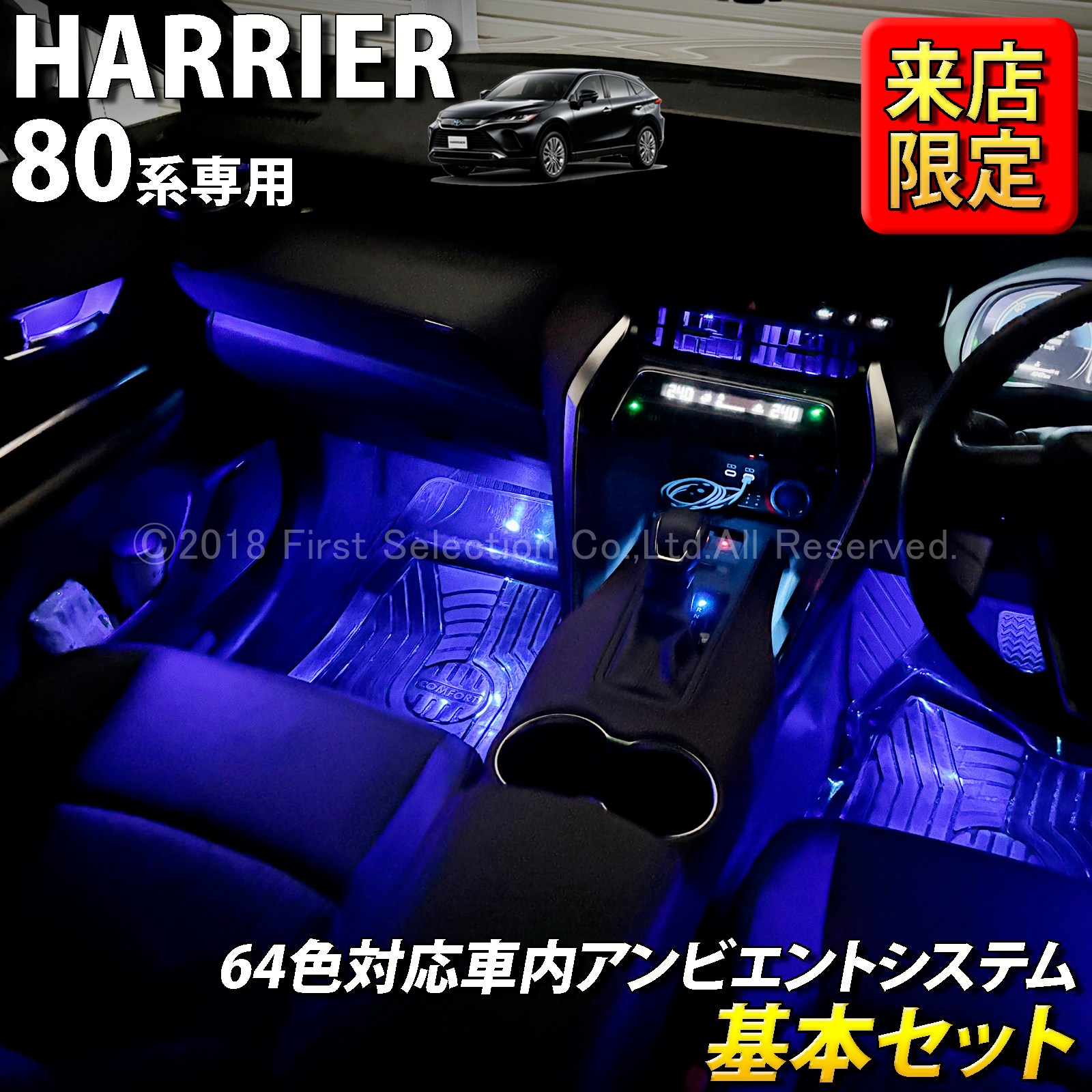 8月限定 来店取付工賃込 トヨタ 80系ハリアー用 64色対応車内アンビエントシステム基本セット 80ハリアー AXUH80 AXUH85 MXUA80 MXUA85 AXUP85 PHEV(イルミネーション)