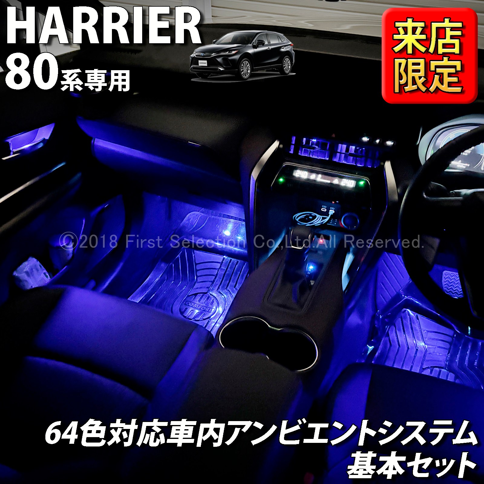 6月限定 来店取付工賃込 トヨタ 80系ハリアー用 64色対応車内アンビエントシステム基本セット 80ハリアー AXUH80 AXUH85 MXUA80 MXUA85 AXUP85 PHEV(イルミネーション)