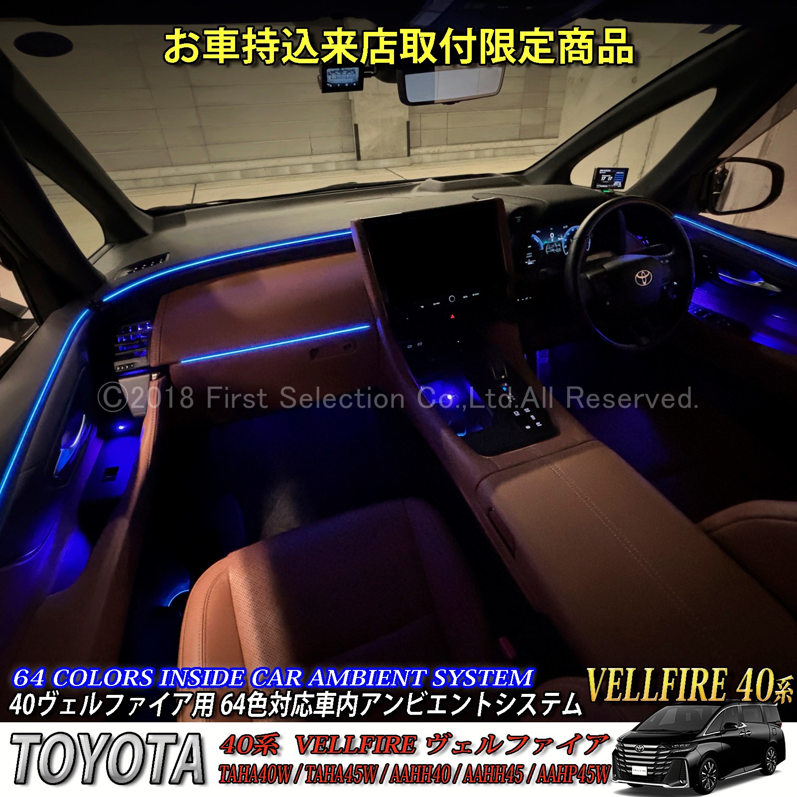 2月限定来店取付工賃込 トヨタ 40系ヴェルファイア用 64色対応車内