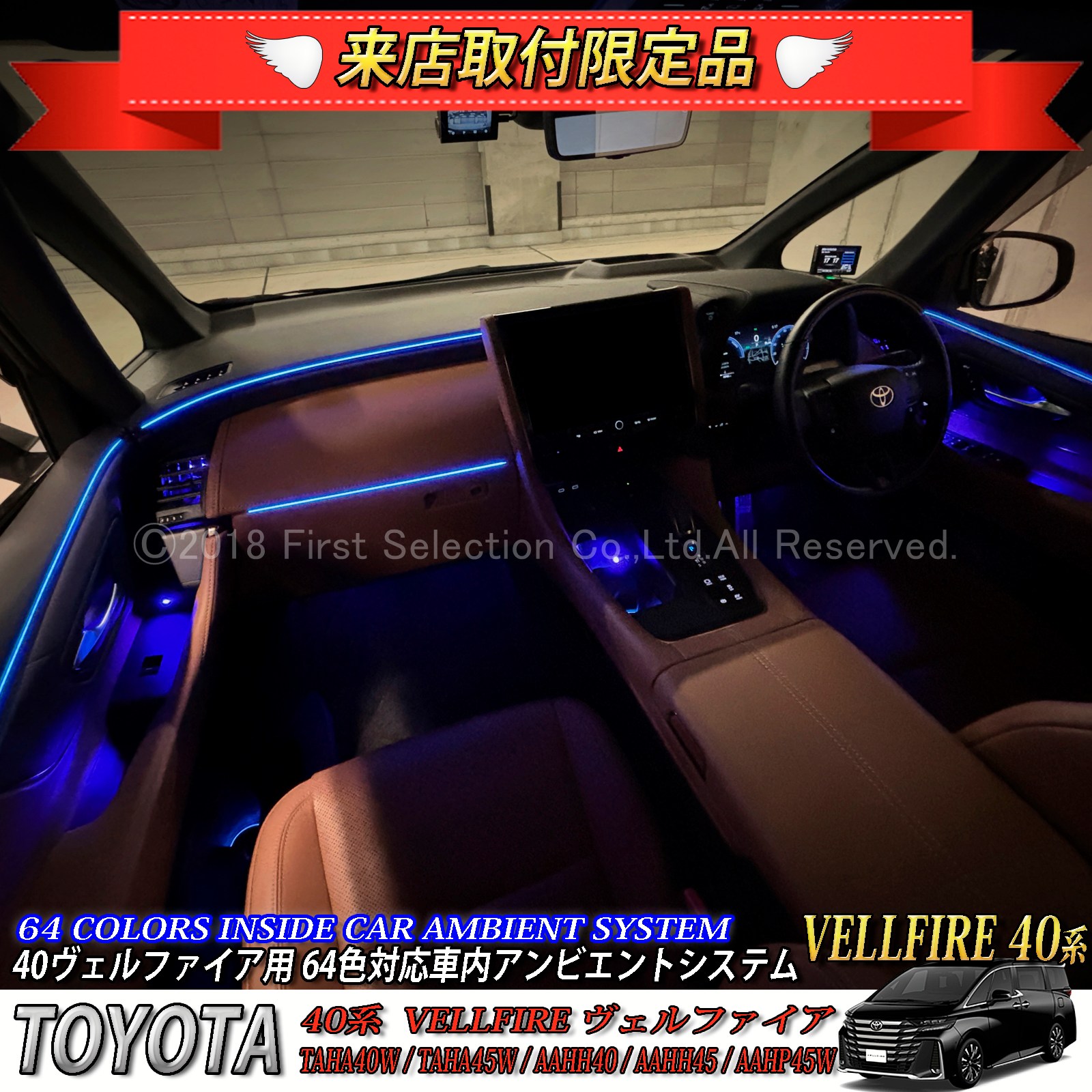 4月限定 来店取付工賃込 トヨタ 40系ヴェルファイア用 64色対応車内