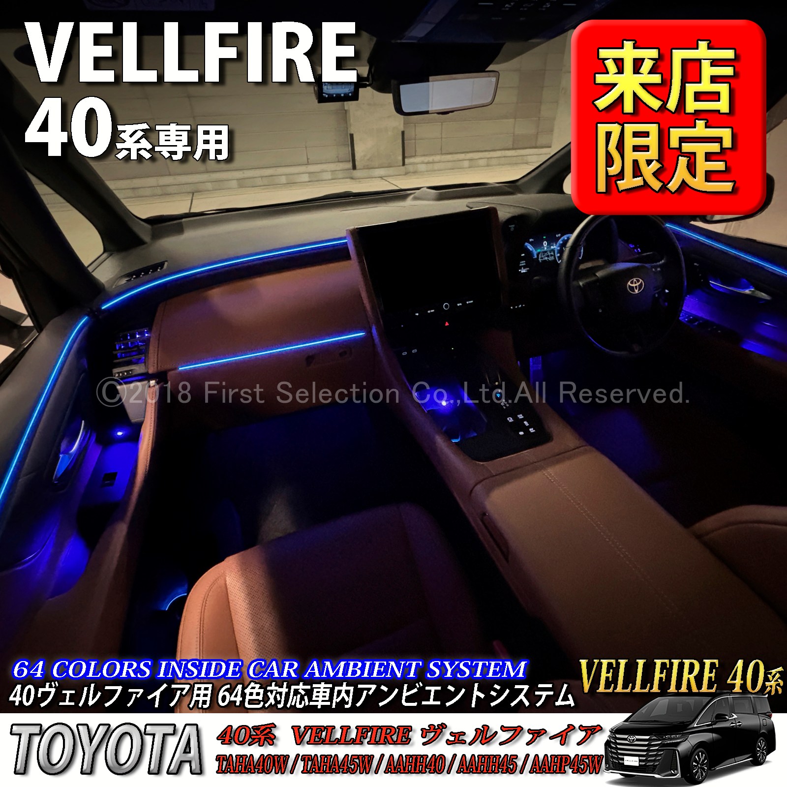 5月限定 来店取付工賃込 トヨタ 40系ヴェルファイア用 64色対応車内 5月限定 来店取付工賃込 トヨタ 40系ヴェルファイア用 64色対応車内