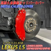 予約商品 レクサス車 LS40系用 高耐久金属製キャリパーカバーセット LEXUS LS40系 40LS LS460 LS600h USF40 USF45 UVF45