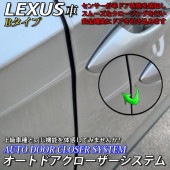 予約商品 レクサス オートドアクローザーシステム Bタイプ 2ドア分 LEXUS IS20系 HS10系 GS10系 CT10系 RX10系 (イージークローザー)