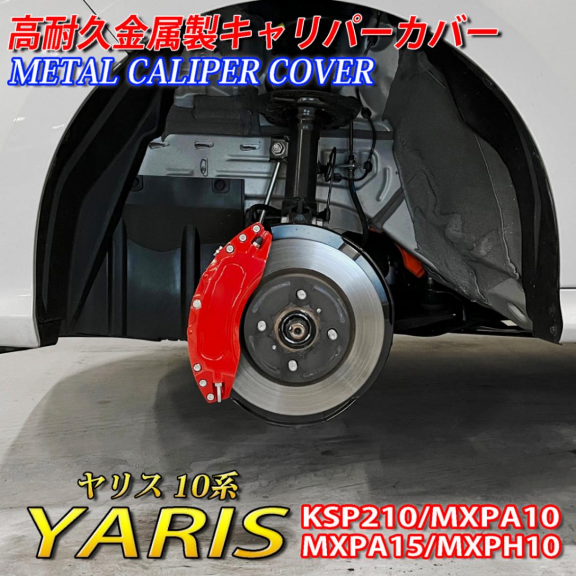 金属製キャリパーカバー | CARCUS 金属製キャリパーカバー | CARCUS