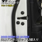 レクサス 汎用ドアネジ保護リッド12個 LEXUS IS GS ES CT NX RX LX RC Fスポーツ
