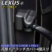 レクサス 汎用ドアラッチ保護カバー4個 LEXUS IS GS ES CT UX NX RX RC Fスポーツ