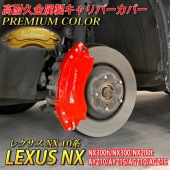プレミアムカラー レクサス車 NX10系用 高耐久金属製キャリパーカバーセット LEXUS NX300h NX300 NX200t AYZ10 AYZ15 AGZ10 AGZ15 Fスポーツ