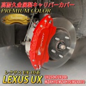 プレミアムカラー レクサス車 UX用 高耐久金属製キャリパーカバーセット LEXUS UX10系 UX250h UX200 MZAH10 MZAH15 MZAA10 Fスポーツ