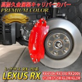 プレミアムカラー レクサス車 RX20系用 高耐久金属製キャリパーカバーセット LEXUS RX450h RX300 RX200t GYL20W GYL25W AGL20W AGL25W Fスポーツ
