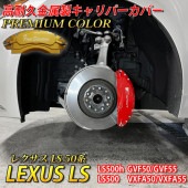 プレミアムカラー レクサス車 LS50系用 高耐久金属製キャリパーカバーセット LEXUS LS50系 50LS LS500h LS500 GVF50 GVF55 VXFA50 VXFA55