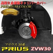 プレミアムカラー トヨタ車 プリウス30系用 高耐久金属製キャリパーカバーセット 30プリウス 30PRIUS ZVW30