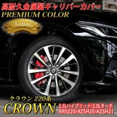 プレミアムカラー トヨタ車 クラウン220系用 高耐久金属製キャリパーカバーセット 220クラウン ARS220 AZSH20 AZSH21
