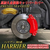 プレミアムカラー トヨタ車 ハリアー80系用 高耐久金属製キャリパーカバーセット 80ハリアー AXUH80 AXUH85 MXUA80 MXUA85