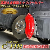プレミアムカラー トヨタ車 C-HR 10系用 高耐久金属製キャリパーカバーセット 10C-HR NGX10 NGX50 ZYX10 ZYX11