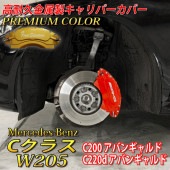 プレミアムカラー Mercedes-Benz ベンツ Cクラス W205 C200 C220d用 高耐久金属製キャリパーカバーセット W205 C200アバンギャルド C220dアバンギャルド